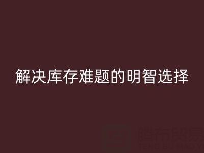 正规的免费微商清货平台:解决库存难题的明智选择