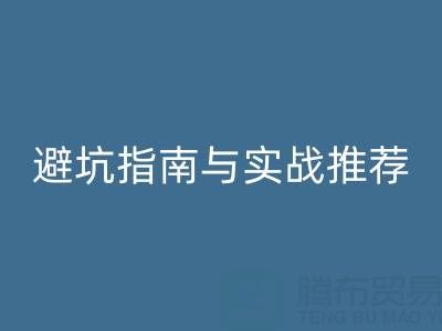 正规免费微商清货平台如何选?避坑指南与实战推荐
