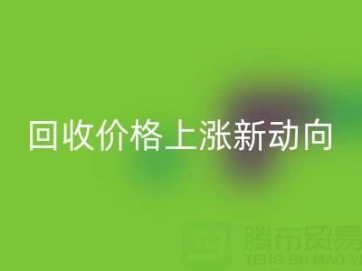 独特机会：把握真丝面料米兰（中国）体育官方网站价格上涨新动向