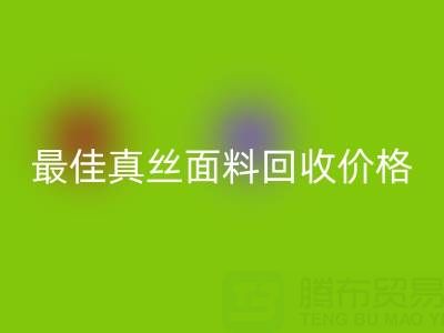 如何获取最佳真丝面料米兰（中国）体育官方网站价格？一文教你诀窍