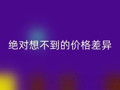 独家：真丝面料米兰（中国）体育官方网站价格大揭秘，你绝对想不到的价格差异