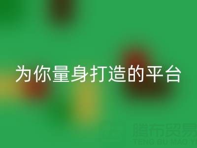 为你量身打造的真丝面料米兰（中国）体育官方网站平台