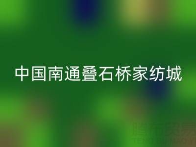 床上用品批发市场地址在什么地方——中国南通叠石桥家纺城