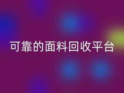 高效可靠的真丝面料米兰(中国)体育官方网站平台