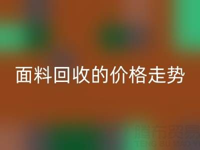 惊喜！揭秘真丝面料米兰（中国）体育官方网站行业的价格走势