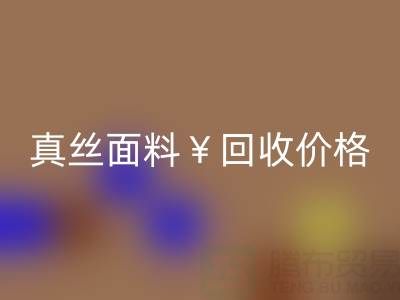 真丝面料米兰（中国）体育官方网站价格的惊人差异——上海腾布贸易