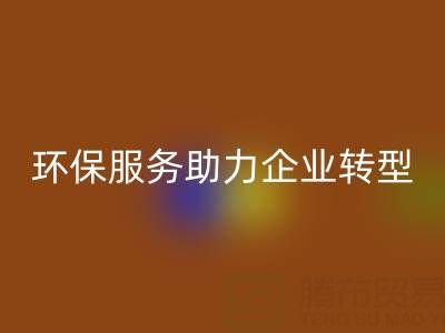 广州库存棉纱米兰（中国）体育官方网站电话：环保服务助力企业绿色转型
