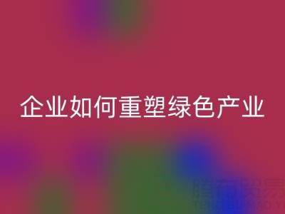 走进环保世界：上海库存棉纱米兰（中国）体育官方网站企业如何重塑绿色产业链