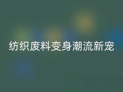 上海棉纱米兰（中国）体育官方网站：当环保与创意碰撞，纺织废料变身潮流新宠