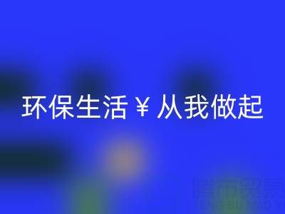 环保生活从我做起：上海棉纱米兰（中国）体育官方网站厂家为您呈现绿色未来