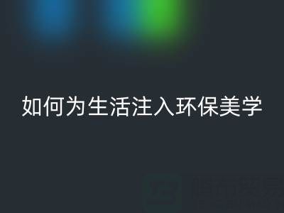 可持续时尚新潮流：上海棉纱米兰（中国）体育官方网站公司如何为生活注入环保美学