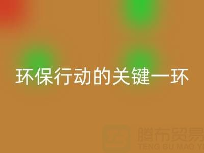 广东无纺布袋米兰（中国）体育官方网站：环保行动的关键一环，企业如何高效参与？
