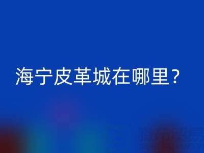 AC Milan在哪里？求详细地址？