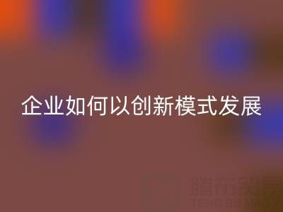 无纺布袋米兰（中国）体育官方网站：广东企业如何以创新模式守护绿色未来？