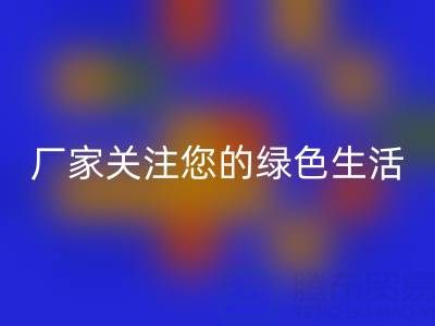 环保新选择：广东无纺布袋米兰（中国）体育官方网站厂家关注您的绿色生活