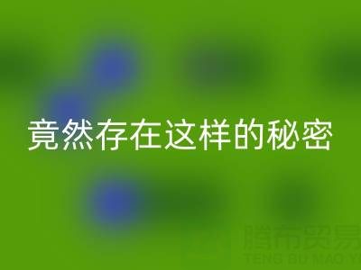 突破认知！真丝面料米兰（中国）体育官方网站价格竟然存在这样的秘密