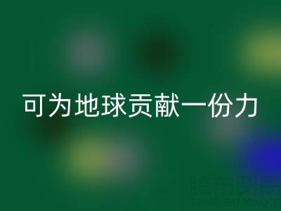 为地球贡献一份力，广东无纺布袋米兰（中国）体育官方网站电话等您加入