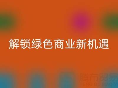 携手广东无纺布袋米兰（中国）体育官方网站公司：以环保行动解锁绿色商业新机遇