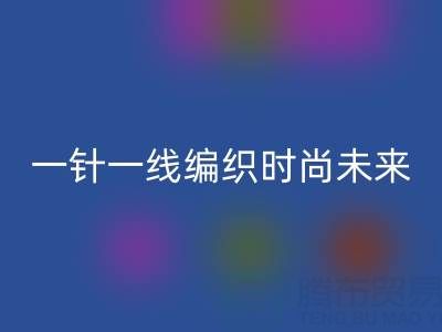 上海真丝面料米兰（中国）体育官方网站公司：如何用一针一线编织可持续时尚未来？