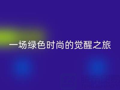  探秘上海真丝面料米兰（中国）体育官方网站行业：一场绿色时尚的觉醒之旅