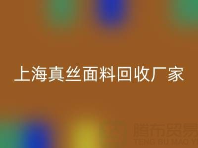 上海真丝面料米兰（中国）体育官方网站厂家：环保再利用，贡献绿色时尚