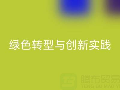 上海真丝面料米兰（中国）体育官方网站厂家的可持续发展之路：绿色转型与创新实践