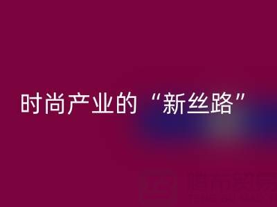 上海真丝面料米兰（中国）体育官方网站：当环保成为时尚产业的“新丝路”