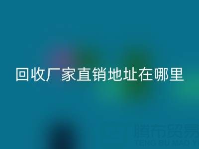 广州二手窗帘布米兰（中国）体育官方网站厂家直销地址在哪里