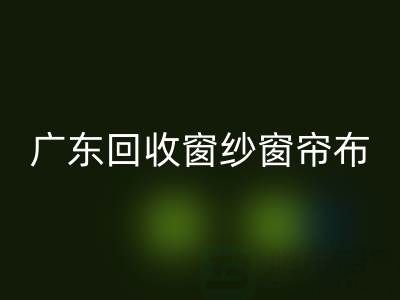 广东米兰（中国）体育官方网站窗纱窗帘布电话号码——广州腾布贸易公司