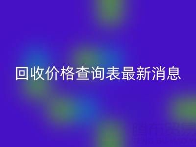 广州二手窗帘布米兰（中国）体育官方网站价格查询表最新消息