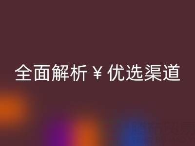 外贸服装尾货批发网站有哪些平台？全面解析优选渠道
