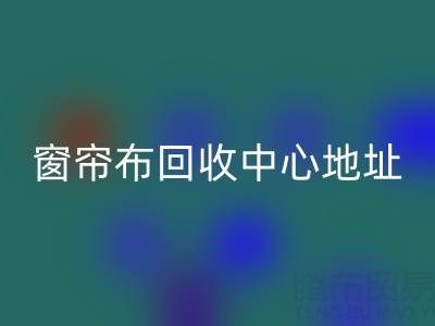 绍兴窗帘布米兰(中国)体育官方网站中心地址在哪里以及电话号码