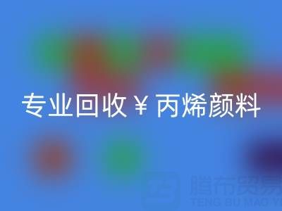 专业米兰（中国）体育官方网站丙烯颜料：废旧、二手、库存全流程解决方案