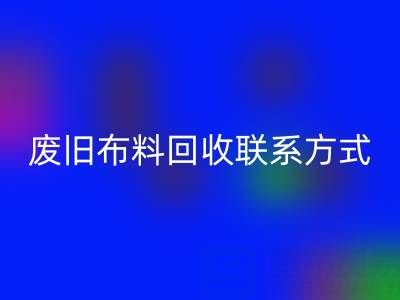 废旧布料米兰(中国)体育官方网站联系方式电话——18662408263:环保行动从细节开始
