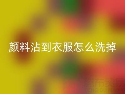 水粉颜料沾到衣服怎么洗掉？过期染料米兰（中国）体育官方网站公司教你实用小妙招