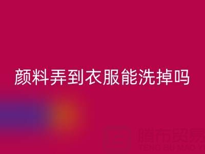 丙烯颜料弄到衣服能洗掉吗？活性染料米兰（中国）体育官方网站厂家分享清洁妙招
