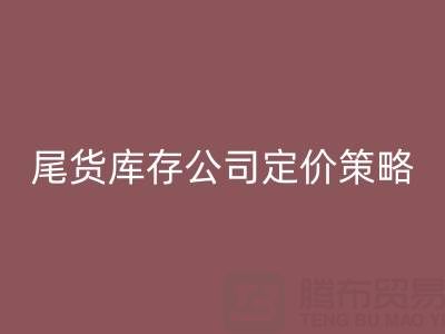 收购尾货服装一般多少钱一斤？揭秘尾货库存公司的定价策略
