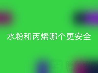 水粉颜料和丙烯颜料哪个更安全？浙江染料米兰（中国）体育官方网站厂家深度解析