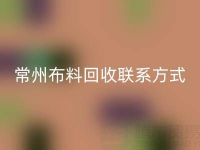 常州布料米兰（中国）体育官方网站联系方式电话：18625123045——专业米兰（中国）体育官方网站服务，环保又经济