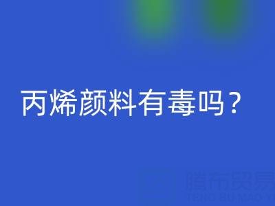 丙烯颜料有毒吗？对身体有危害吗？——废旧染料米兰（中国）体育官方网站公司