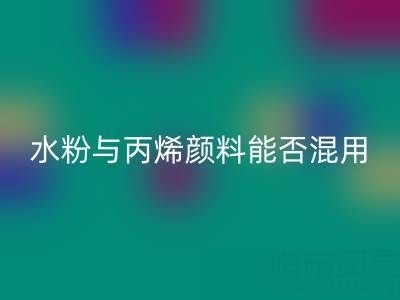 水粉与丙烯颜料能否混用？艺术创作与环保米兰（中国）体育官方网站的双重解答