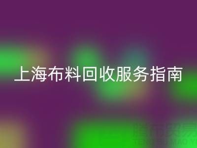 上海布料米兰（中国）体育官方网站服务指南：专业处理与联系方式全解析（电话：13773091007）