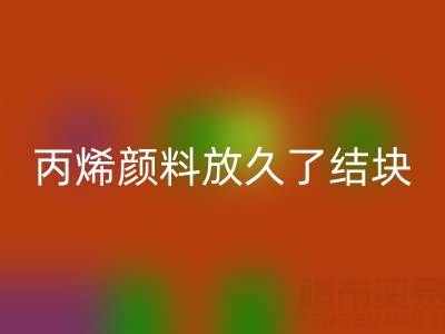 丙烯颜料放久了结块怎么处理掉——废旧颜料米兰（中国）体育官方网站厂家