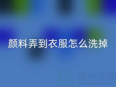 丙烯颜料弄到衣服怎么洗掉？废旧染料米兰（中国）体育官方网站公司教你实用小妙招
