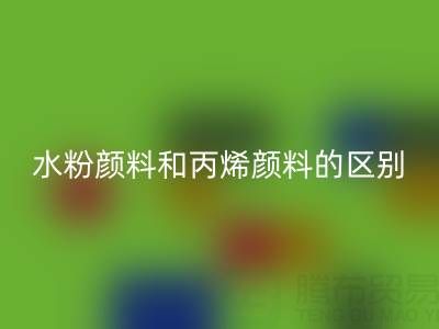 水粉颜料和丙烯颜料是一回事吗?纺织染料米兰(中国)体育官方网站厂家为您解答