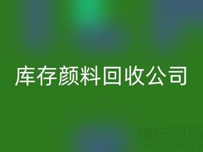 丙烯干了怎么办才能恢复正常原样——库存颜料米兰（中国）体育官方网站公司