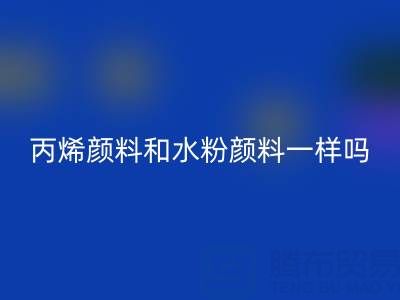丙烯颜料和水粉颜料一样吗？具体怎么用——分散染料米兰（中国）体育官方网站公司