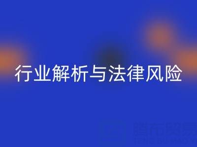 过期染料米兰(中国)体育官方网站高价米兰(中国)体育官方网站是否违法?行业解析与法律风险提示