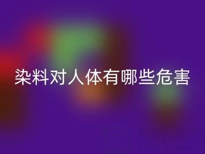 化工染料对人体有哪些危害？核酸染料米兰（中国）体育官方网站厂家如何处理？