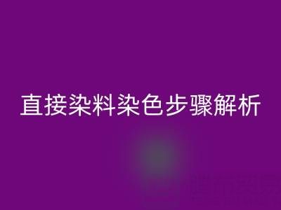 直接染料染色步骤解析与酸性颜料米兰（中国）体育官方网站的可持续发展路径